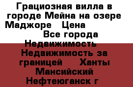 Грациозная вилла в городе Мейна на озере Маджоре › Цена ­ 40 046 000 - Все города Недвижимость » Недвижимость за границей   . Ханты-Мансийский,Нефтеюганск г.